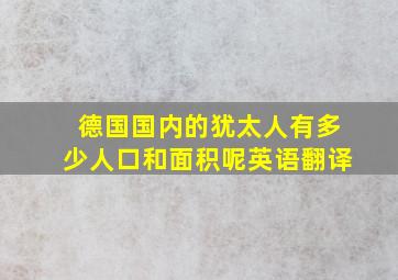 德国国内的犹太人有多少人口和面积呢英语翻译