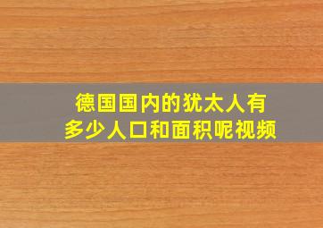 德国国内的犹太人有多少人口和面积呢视频