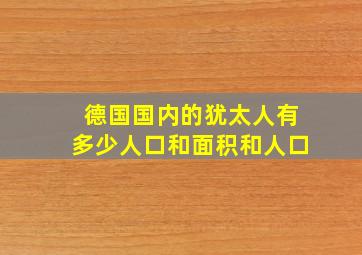 德国国内的犹太人有多少人口和面积和人口