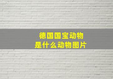 德国国宝动物是什么动物图片