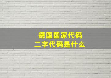 德国国家代码二字代码是什么