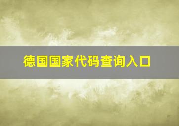 德国国家代码查询入口