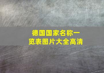 德国国家名称一览表图片大全高清