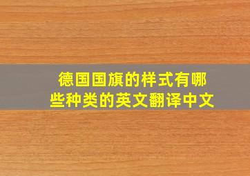 德国国旗的样式有哪些种类的英文翻译中文