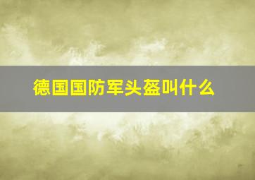 德国国防军头盔叫什么