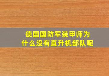 德国国防军装甲师为什么没有直升机部队呢