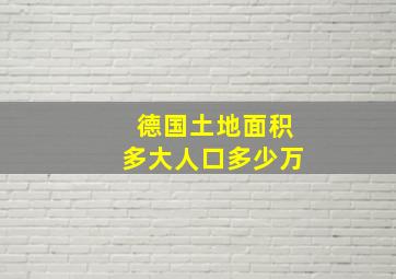 德国土地面积多大人口多少万