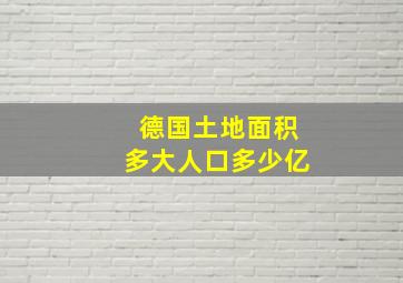 德国土地面积多大人口多少亿