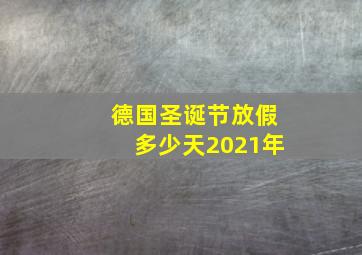 德国圣诞节放假多少天2021年