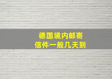 德国境内邮寄信件一般几天到