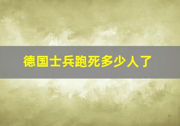 德国士兵跑死多少人了