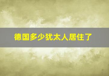 德国多少犹太人居住了