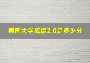 德国大学成绩2.0是多少分