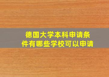 德国大学本科申请条件有哪些学校可以申请