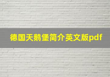 德国天鹅堡简介英文版pdf