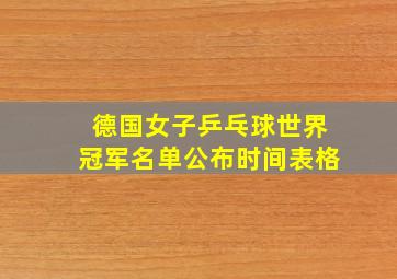 德国女子乒乓球世界冠军名单公布时间表格