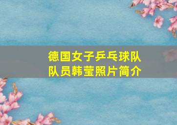 德国女子乒乓球队队员韩莹照片简介