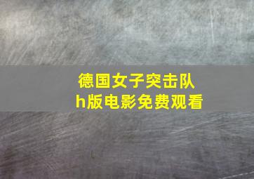 德国女子突击队h版电影免费观看