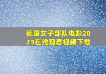 德国女子部队电影2023在线观看视频下载