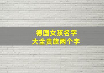 德国女孩名字大全贵族两个字