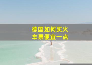 德国如何买火车票便宜一点