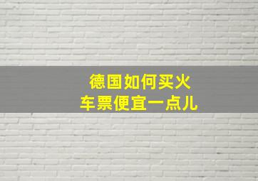 德国如何买火车票便宜一点儿