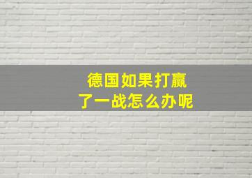 德国如果打赢了一战怎么办呢