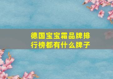 德国宝宝霜品牌排行榜都有什么牌子