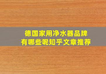 德国家用净水器品牌有哪些呢知乎文章推荐