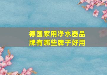 德国家用净水器品牌有哪些牌子好用