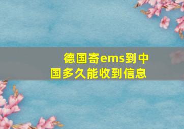 德国寄ems到中国多久能收到信息