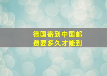 德国寄到中国邮费要多久才能到