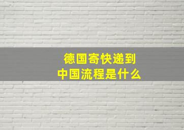 德国寄快递到中国流程是什么