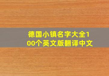 德国小镇名字大全100个英文版翻译中文