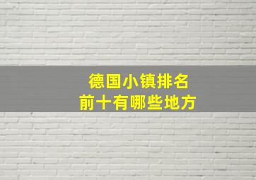 德国小镇排名前十有哪些地方