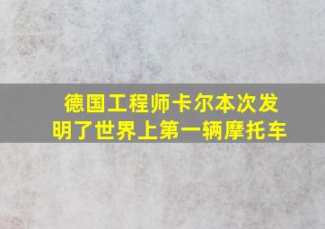 德国工程师卡尔本次发明了世界上第一辆摩托车