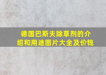 德国巴斯夫除草剂的介绍和用途图片大全及价钱