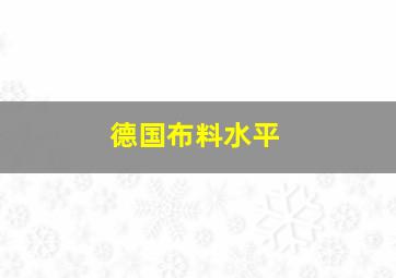 德国布料水平