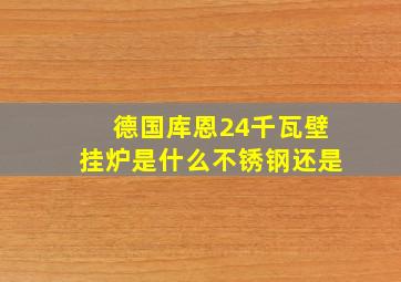 德国库恩24千瓦壁挂炉是什么不锈钢还是