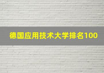 德国应用技术大学排名100