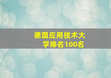 德国应用技术大学排名100名