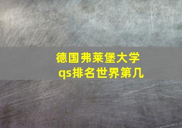 德国弗莱堡大学qs排名世界第几