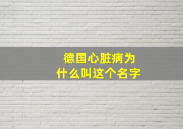 德国心脏病为什么叫这个名字