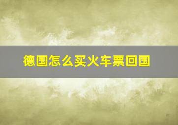 德国怎么买火车票回国