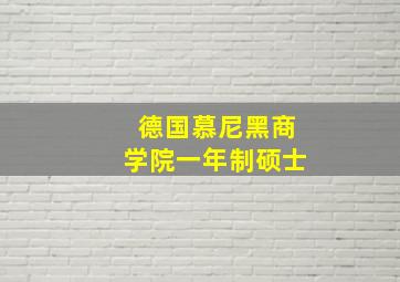 德国慕尼黑商学院一年制硕士