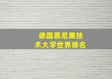 德国慕尼黑技术大学世界排名