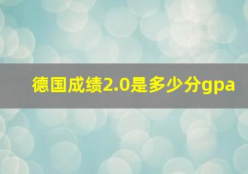 德国成绩2.0是多少分gpa