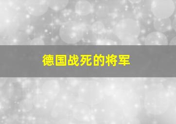 德国战死的将军