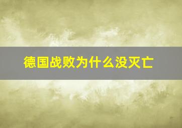 德国战败为什么没灭亡