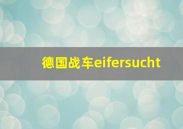 德国战车eifersucht